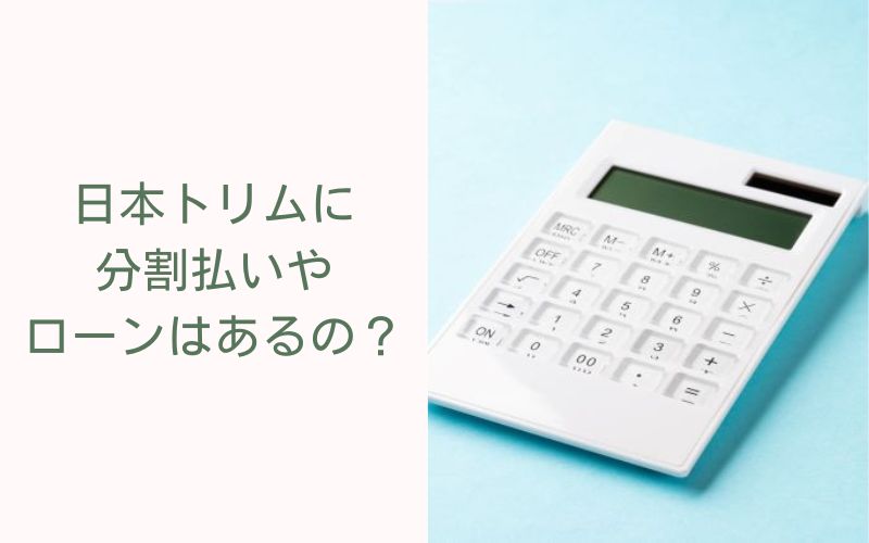 日本トリムに分割払いやローンはあるの？