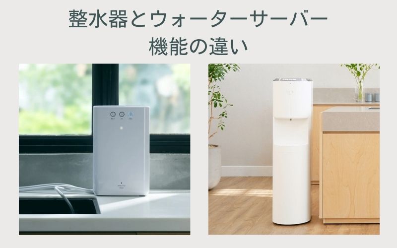 日本トリムとウォーターサーバーの機能の違い