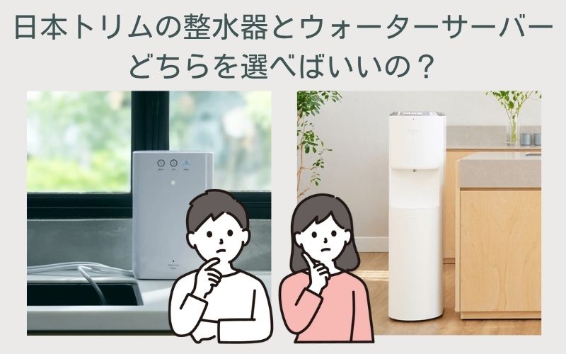 日本トリムの整水器とウォーターサーバー
どちらを選べばいいの?