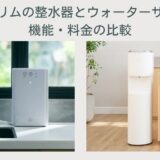 日本トリムの整水器とウォーターサーバー機能・料金の比較