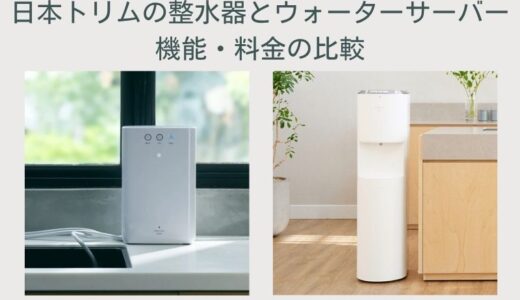 日本トリム整水器とウォーターサーバーの「違い」は？機能・料金を解説