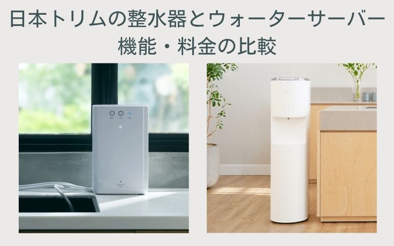 日本トリムの整水器とウォーターサーバー機能・料金の比較