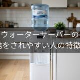 ウォーターサーバーの勧誘をされやすい人の特徴5選