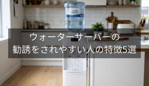 ウォーターサーバーの勧誘をされやすい人の特徴5選と「一瞬で諦めさせる」断り方