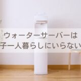 ウォーターサーバーは女子一人暮らしにいらない？後悔ワースト3と安く使うコツ｜ペットボトルより楽で美容に良い選択肢